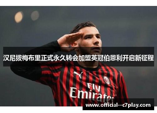 汉尼拔梅布里正式永久转会加盟英冠伯恩利开启新征程