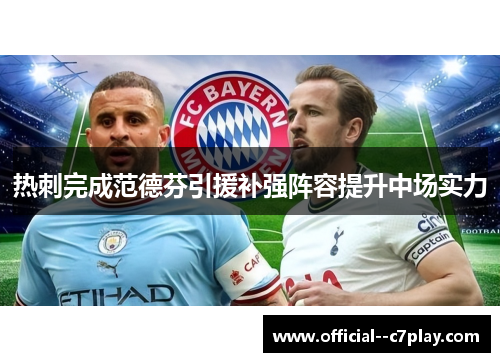 热刺完成范德芬引援补强阵容提升中场实力 热刺完成范德芬引援补强阵容提升中场实力
