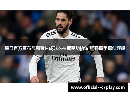 皇马官方宣布与惠普达成球衣袖标赞助协议 强强联手再创辉煌 皇马官方宣布与惠普达成球衣袖标赞助协议 强强联手再创辉煌