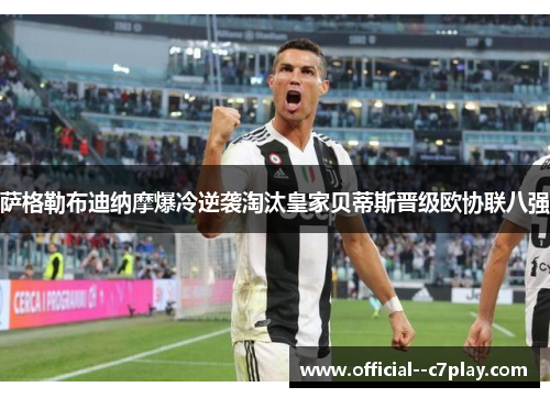萨格勒布迪纳摩爆冷逆袭淘汰皇家贝蒂斯晋级欧协联八强 萨格勒布迪纳摩爆冷逆袭淘汰皇家贝蒂斯晋级欧协联八强