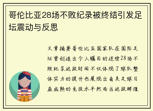 哥伦比亚28场不败纪录被终结引发足坛震动与反思