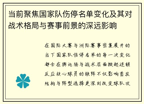 当前聚焦国家队伤停名单变化及其对战术格局与赛事前景的深远影响 当前聚焦国家队伤停名单变化及其对战术格局与赛事前景的深远影响