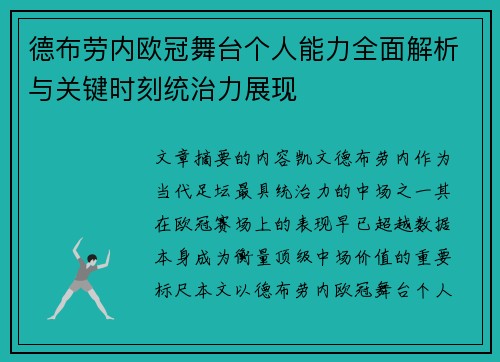 德布劳内欧冠舞台个人能力全面解析与关键时刻统治力展现 德布劳内欧冠舞台个人能力全面解析与关键时刻统治力展现