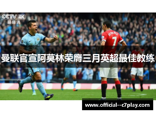 曼联官宣阿莫林荣膺三月英超最佳教练 曼联官宣阿莫林荣膺三月英超最佳教练