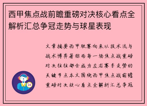西甲焦点战前瞻重磅对决核心看点全解析汇总争冠走势与球星表现 西甲焦点战前瞻重磅对决核心看点全解析汇总争冠走势与球星表现