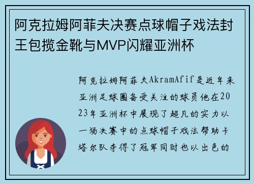 阿克拉姆阿菲夫决赛点球帽子戏法封王包揽金靴与MVP闪耀亚洲杯