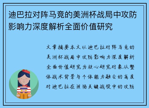 迪巴拉对阵马竞的美洲杯战局中攻防影响力深度解析全面价值研究