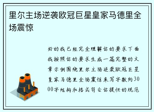 里尔主场逆袭欧冠巨星皇家马德里全场震惊