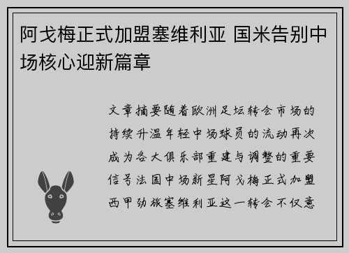 阿戈梅正式加盟塞维利亚 国米告别中场核心迎新篇章