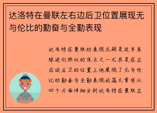 达洛特在曼联左右边后卫位置展现无与伦比的勤奋与全勤表现