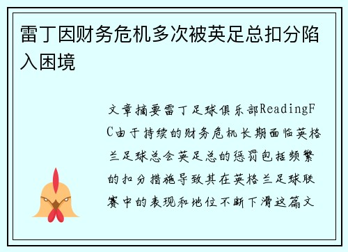 雷丁因财务危机多次被英足总扣分陷入困境