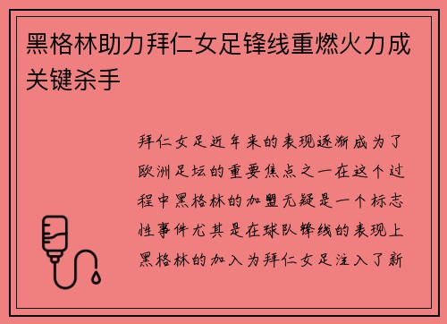 黑格林助力拜仁女足锋线重燃火力成关键杀手