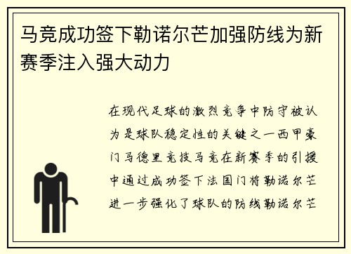 马竞成功签下勒诺尔芒加强防线为新赛季注入强大动力 马竞成功签下勒诺尔芒加强防线为新赛季注入强大动力