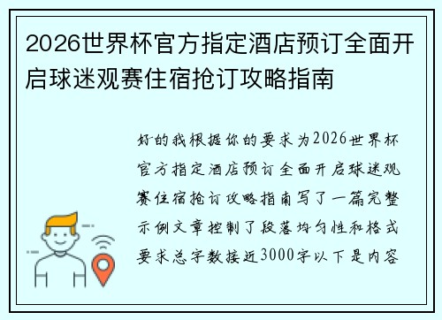 2026世界杯官方指定酒店预订全面开启球迷观赛住宿抢订攻略指南 2026世界杯官方指定酒店预订全面开启球迷观赛住宿抢订攻略指南