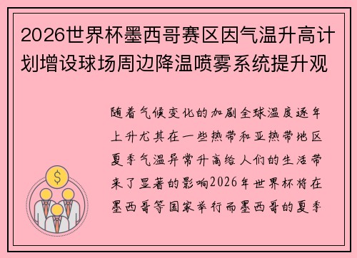 2026世界杯墨西哥赛区因气温升高计划增设球场周边降温喷雾系统提升观赛舒适度 2026世界杯墨西哥赛区因气温升高计划增设球场周边降温喷雾系统提升观赛舒适度