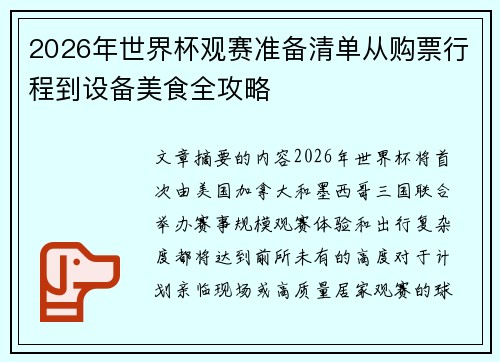 2026年世界杯观赛准备清单从购票行程到设备美食全攻略