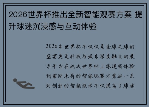 2026世界杯推出全新智能观赛方案 提升球迷沉浸感与互动体验