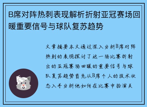 B席对阵热刺表现解析折射亚冠赛场回暖重要信号与球队复苏趋势 B席对阵热刺表现解析折射亚冠赛场回暖重要信号与球队复苏趋势