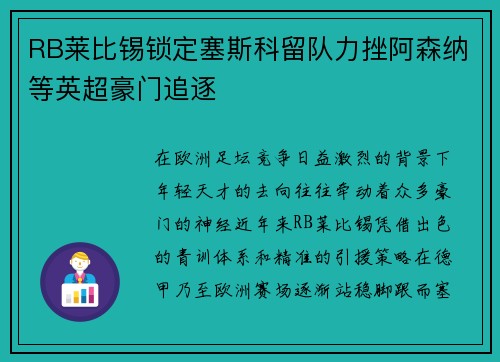 RB莱比锡锁定塞斯科留队力挫阿森纳等英超豪门追逐