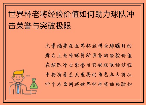 世界杯老将经验价值如何助力球队冲击荣誉与突破极限 世界杯老将经验价值如何助力球队冲击荣誉与突破极限