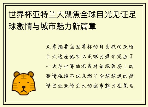 世界杯亚特兰大聚焦全球目光见证足球激情与城市魅力新篇章 世界杯亚特兰大聚焦全球目光见证足球激情与城市魅力新篇章