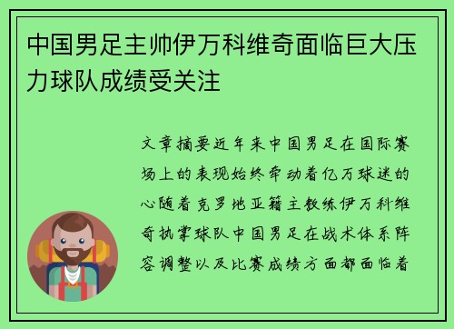 中国男足主帅伊万科维奇面临巨大压力球队成绩受关注
