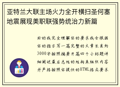 亚特兰大联主场火力全开横扫圣何塞地震展现美职联强势统治力新篇