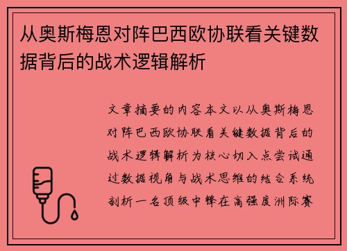从奥斯梅恩对阵巴西欧协联看关键数据背后的战术逻辑解析