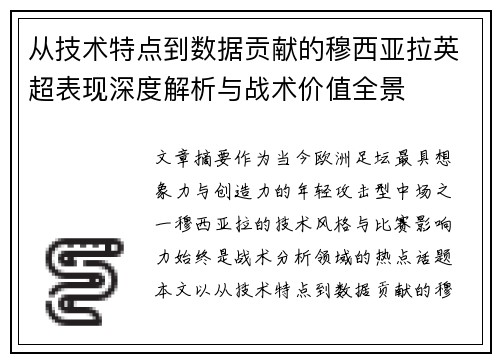 从技术特点到数据贡献的穆西亚拉英超表现深度解析与战术价值全景