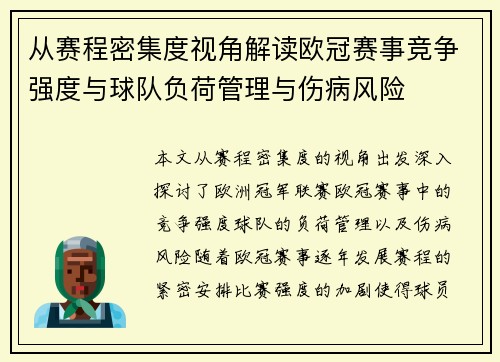 从赛程密集度视角解读欧冠赛事竞争强度与球队负荷管理与伤病风险