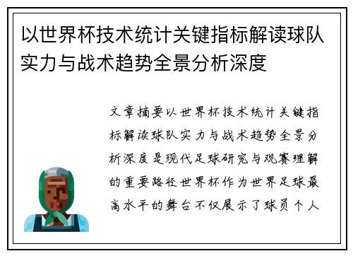 以世界杯技术统计关键指标解读球队实力与战术趋势全景分析深度