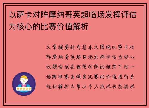 以萨卡对阵摩纳哥英超临场发挥评估为核心的比赛价值解析