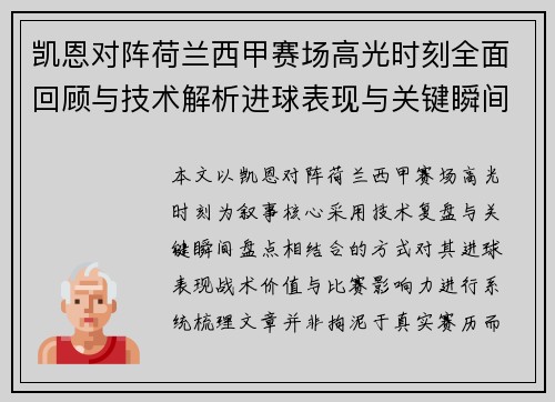 凯恩对阵荷兰西甲赛场高光时刻全面回顾与技术解析进球表现与关键瞬间盘点