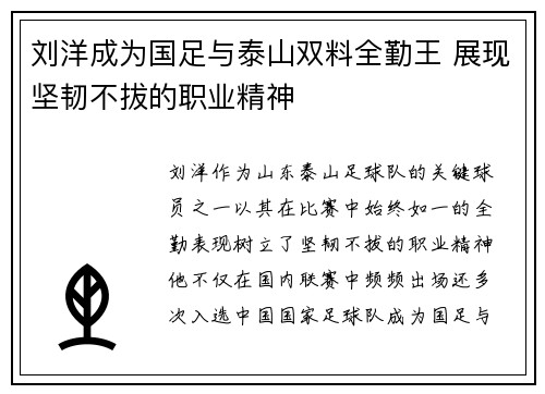 刘洋成为国足与泰山双料全勤王 展现坚韧不拔的职业精神 刘洋成为国足与泰山双料全勤王 展现坚韧不拔的职业精神