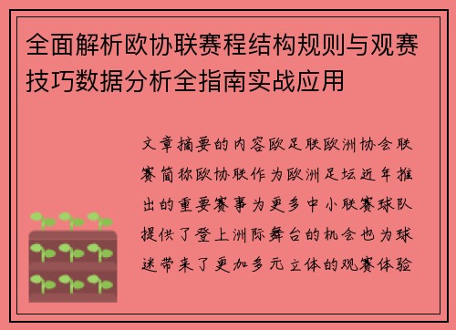 全面解析欧协联赛程结构规则与观赛技巧数据分析全指南实战应用 全面解析欧协联赛程结构规则与观赛技巧数据分析全指南实战应用