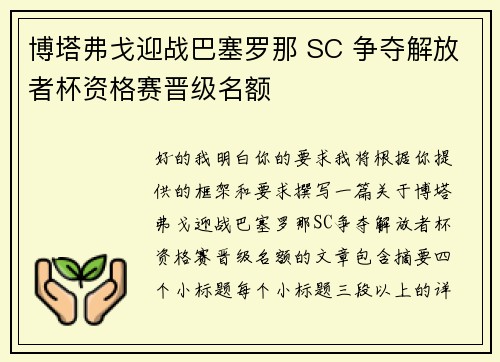 博塔弗戈迎战巴塞罗那 SC 争夺解放者杯资格赛晋级名额 博塔弗戈迎战巴塞罗那 SC 争夺解放者杯资格赛晋级名额