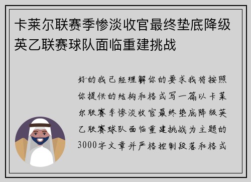 卡莱尔联赛季惨淡收官最终垫底降级英乙联赛球队面临重建挑战 卡莱尔联赛季惨淡收官最终垫底降级英乙联赛球队面临重建挑战