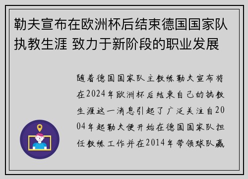 勒夫宣布在欧洲杯后结束德国国家队执教生涯 致力于新阶段的职业发展 勒夫宣布在欧洲杯后结束德国国家队执教生涯 致力于新阶段的职业发展