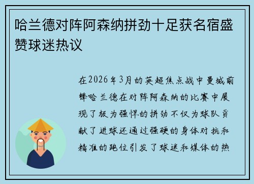 哈兰德对阵阿森纳拼劲十足获名宿盛赞球迷热议