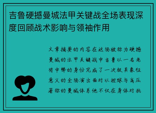 吉鲁硬撼曼城法甲关键战全场表现深度回顾战术影响与领袖作用 吉鲁硬撼曼城法甲关键战全场表现深度回顾战术影响与领袖作用