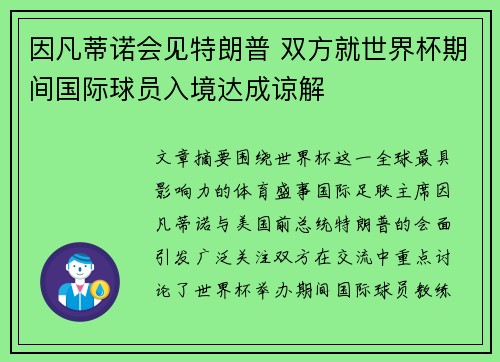 因凡蒂诺会见特朗普 双方就世界杯期间国际球员入境达成谅解 因凡蒂诺会见特朗普 双方就世界杯期间国际球员入境达成谅解