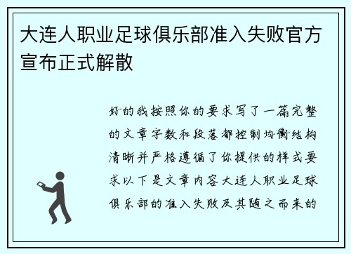 大连人职业足球俱乐部准入失败官方宣布正式解散 大连人职业足球俱乐部准入失败官方宣布正式解散