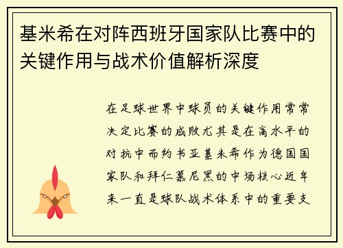 基米希在对阵西班牙国家队比赛中的关键作用与战术价值解析深度 基米希在对阵西班牙国家队比赛中的关键作用与战术价值解析深度