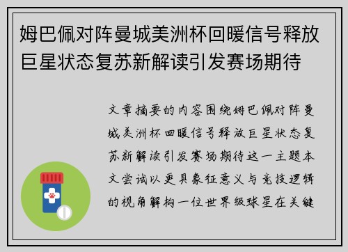 姆巴佩对阵曼城美洲杯回暖信号释放巨星状态复苏新解读引发赛场期待 姆巴佩对阵曼城美洲杯回暖信号释放巨星状态复苏新解读引发赛场期待