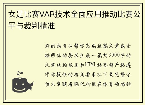 女足比赛VAR技术全面应用推动比赛公平与裁判精准 女足比赛VAR技术全面应用推动比赛公平与裁判精准