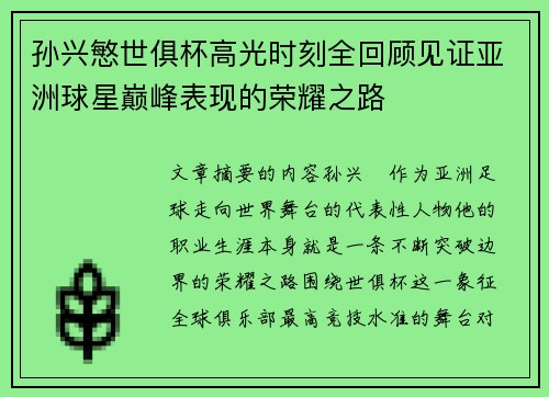 孙兴慜世俱杯高光时刻全回顾见证亚洲球星巅峰表现的荣耀之路 孙兴慜世俱杯高光时刻全回顾见证亚洲球星巅峰表现的荣耀之路