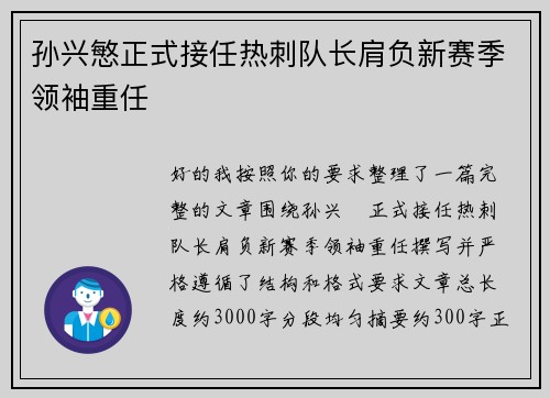 孙兴慜正式接任热刺队长肩负新赛季领袖重任 孙兴慜正式接任热刺队长肩负新赛季领袖重任