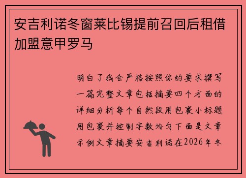 安吉利诺冬窗莱比锡提前召回后租借加盟意甲罗马 安吉利诺冬窗莱比锡提前召回后租借加盟意甲罗马
