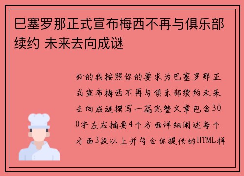 巴塞罗那正式宣布梅西不再与俱乐部续约 未来去向成谜