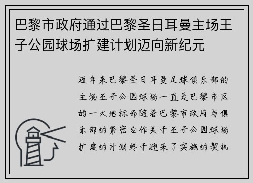 巴黎市政府通过巴黎圣日耳曼主场王子公园球场扩建计划迈向新纪元 巴黎市政府通过巴黎圣日耳曼主场王子公园球场扩建计划迈向新纪元